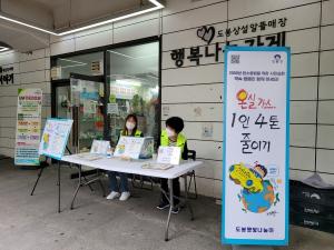 도봉구, 서울시 탄소중립 생활 실천운동 ‘우수구’