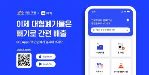 금천구, 대형폐기물 간편 배출 앱 ‘빼기’ 서비스 시작