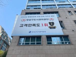 강남공단, 2022년도 행안부 고객만족도 조사 전국 자치구 공단 중 1위