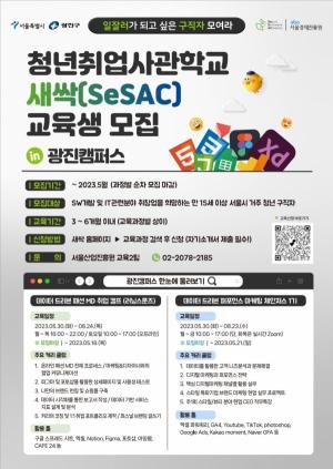 광진구, ‘청년취업사관학교 광진캠퍼스’ 1기 교육생 모집