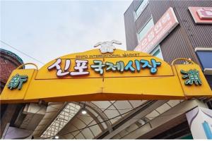 인천시, 100년 이어온 신포국제시장,  'K-관광마켓 10선'에 뽑혀