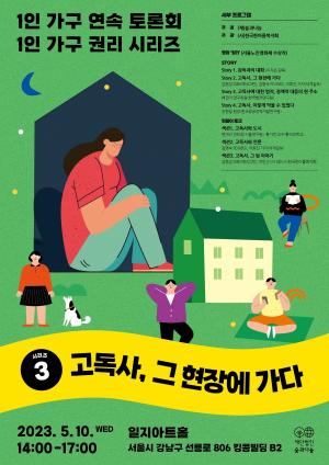 한국한아름복지회, '고독사 예방' 길을 찾다