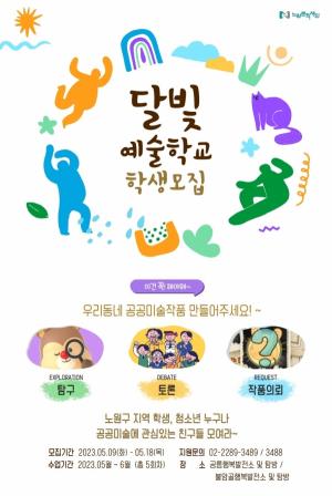 노원문화재단 ‘달빛예술학교’청소년 참여자 모집