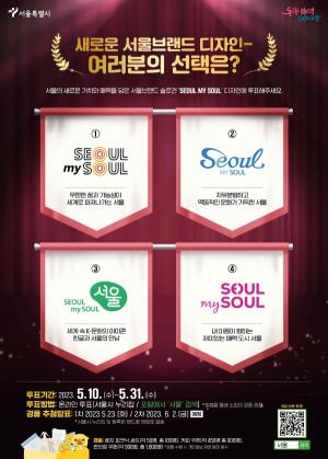 서울시 새 브랜드 ‘Seoul, my soul’ 디자인 선정 투표