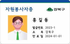 강북구, ‘모바일 자원봉사자증’ 발급 서비스 개시