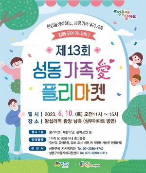성동구, 10일 오전 11시 '제13회 성동 가족愛 플리마켓' 개최