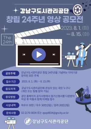 강남구도시관리공단, 창립 24주년 기념영상 공모전