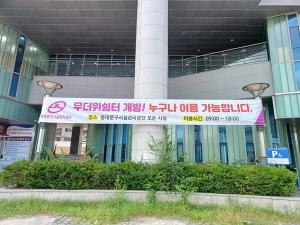 동대문구시설공단, 여름나기 '무더위 쉼터' 운영