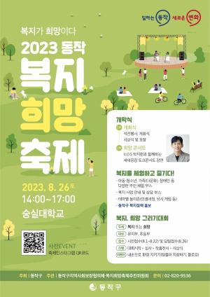 동작구, '2023 동작복지희망축제' 오는 26일 개최
