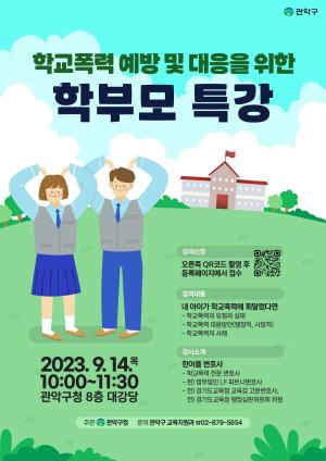 관악구, 학교폭력 예방 및 대응 위한 학부모 특강 개최