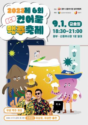 중구, '중부·신중부시장 건어물 맥주 축제' 개최
