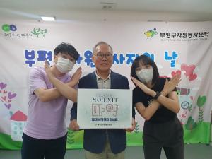 이병철 부평구자원봉사센터 소장, 마약 근절 캠페인‘NO EXIT' 참여