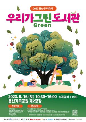 용산구시설관리공단, '우리가 그린(Green) 도서관' 책축제 개최