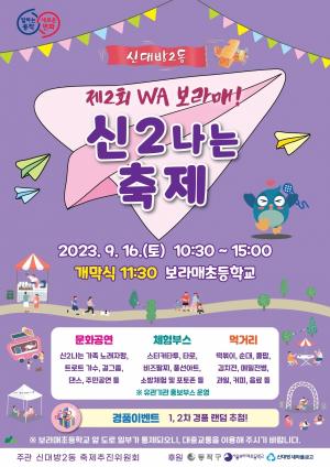 동작구, 'WA보라매! 신2나는 축제' 개최
