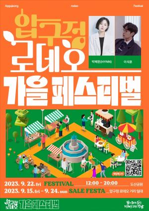 강남구, 압구정로데오 가을 페스티벌 개최