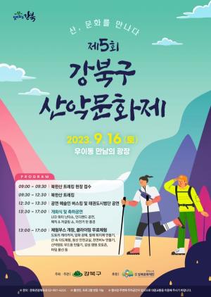 강북구, 16일 제5회 산악문화제 개최