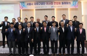 성북공단, 서울시 자치구공단이사장 연합회 월례회의