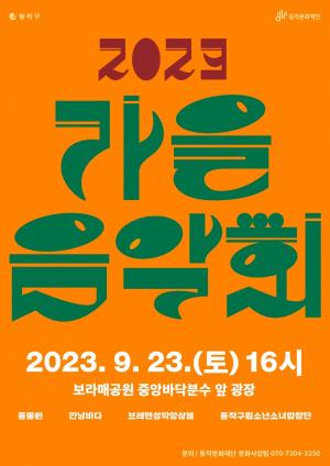 동작구, 보라매공원 ‘가을음악회’ 개최