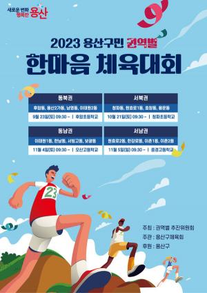 용산구, 구민 한마음 체육대회 '권역별 개최'