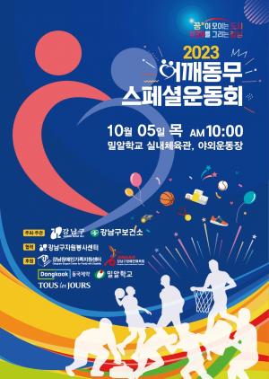 강남구, 발달장애인 스페셜운동회 서울시 전역 축제로 부상!