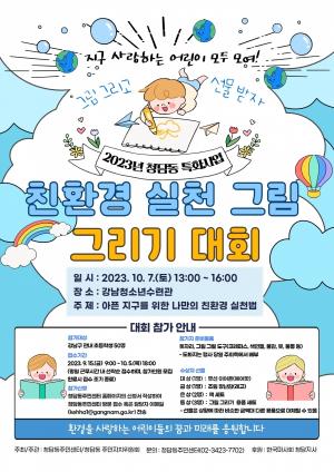 강남구 청담동, '어린이 친환경 그림 그리기 대회' 개최