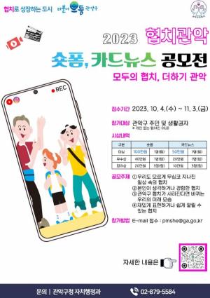 관악구, '2023 협치관악 숏폼, 카드뉴스 공모전' 개최