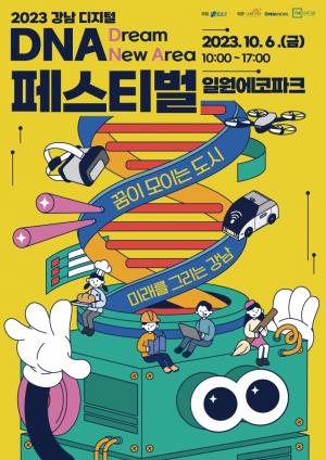 강남구 최초 청소년 미래기술 페스티벌 '강남 디지털 DNA' 개최