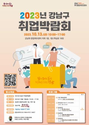 강남구,  LG전자, 포스코 등 17개사 취업박람회 개최!