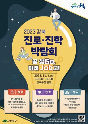 강북구, 입시생 고민해결! ‘진로ㆍ진학박람회’ 개최