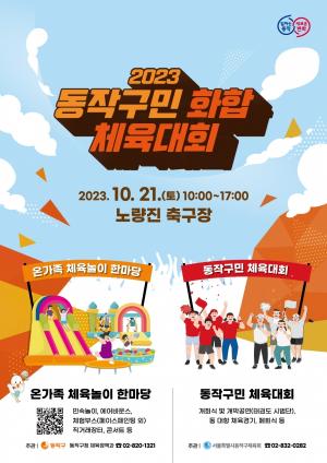 동작구, '동작구민 화합 체육대회' 21일 개최