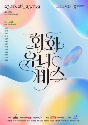 서초구, 청년 작가 특별전 ‘회화 유니버스’ 개최