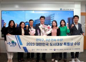 관악구, '2023년 대한민국 도시대상' 도시환경 부문 특별상 수상