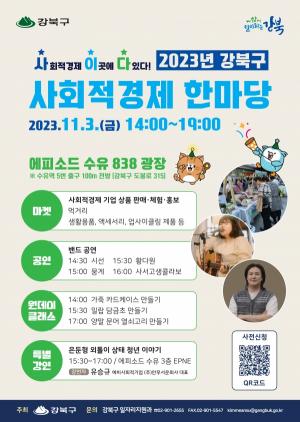 강북구, 11월3일 사회적경제 한마당 ‘사이다’ 개최