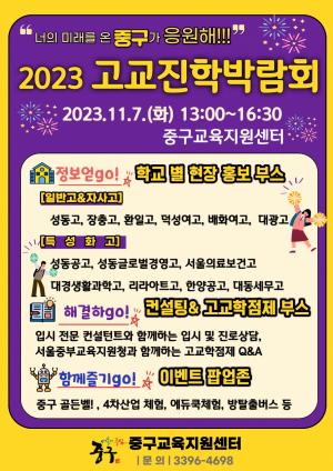 중구, '2023 중구 고교진학박람회' 개최