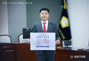 송파구의회, ‘마약근절 NO EXIT’ 릴레이 캠페인 동참
