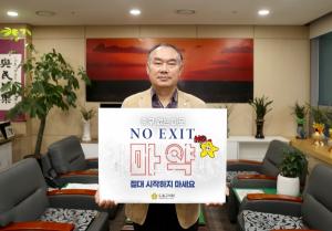 도봉구의회 강신만 의장, 마약근철 캠페인 ‘노 엑시트’ 동참