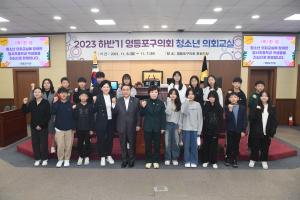 영등포구의회, 2023년 하반기 청소년 의회교실 개최