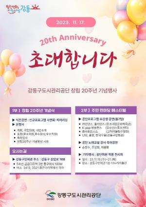 강동구도시관리공단, 창립 20주년 '변화와 도약' 행사 개최