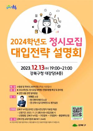 강북구, 2024학년도 정시모집 대입전략 설명회 개최 