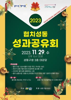 성동구, 29일 2023년 협치성동 성과공유회 개최