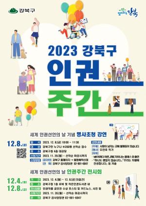 강북구,  12월 4~8일 인권문화행사 개최