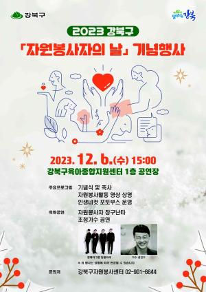 강북구, 6일 ‘2023 자원봉사자의 날 기념 행사’ 개최