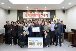 송파구시설관리공단, ‘전기전자폐기물 기증식' 개최
