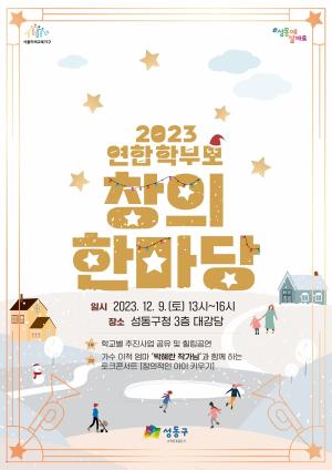 성동구, ‘2023 연합 학부모 창의한마당’ 개최