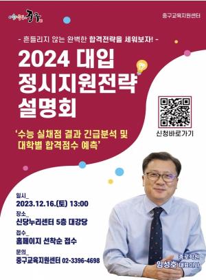 중구, '2024 대입 정시지원전략 설명회’ 개최