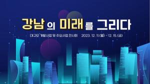 대규모 개발사업 전시회 ‘강남의 미래를 그리다’ 개최