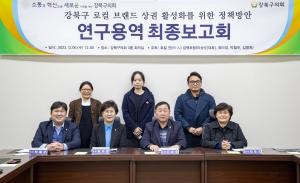 강북구의회, ‘로컬브랜드상권 활성화를 위한 정책방안 연구용역’ 최종 보고회 개최