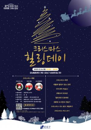 강남구, ‘크리스마스 힐링데이’ 개최!