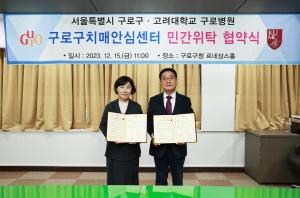 구로구, 고려대학교 구로병원과 ‘치매안심센터 민간위탁 협약식’ 개최