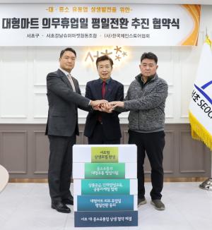 서초구, 대형마트 의무휴업일 평일 전환 추진 공식화